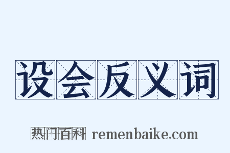 设会反义词是什么意思的图片